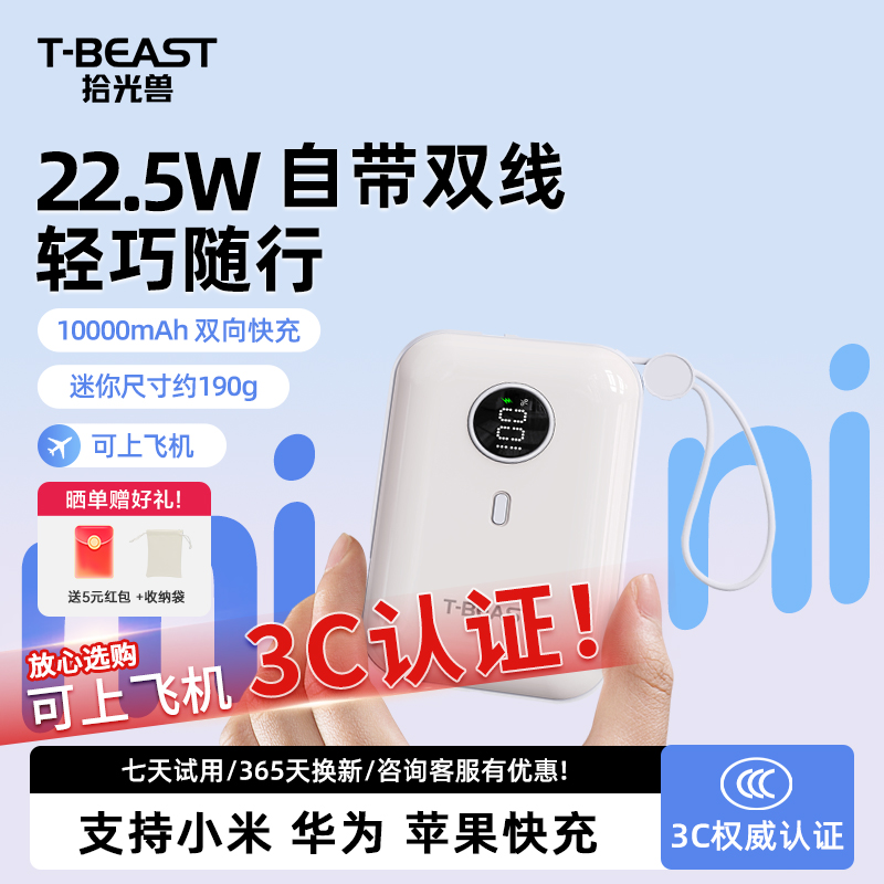【充电宝3C认证可上飞机】拾光兽T-BEAST超迷你小巧便携自带线大容量10000毫安移动电源适用苹果安卓