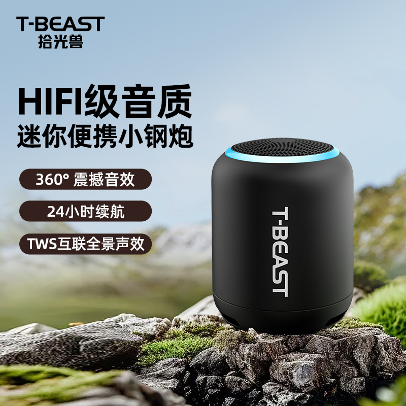 拾光兽T-BEAST无线蓝牙音响便携迷你小型户外低音炮互联小音响