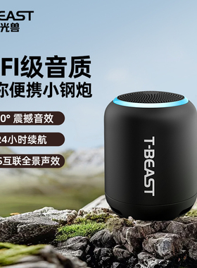 拾光兽T-BEAST无线蓝牙音响便携迷你小型户外低音炮互联小音响