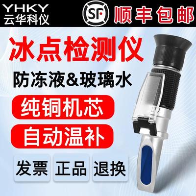 云华汽车防冻液冰点检测仪甲醇玻璃水测试仪乙二醇电解液比重计