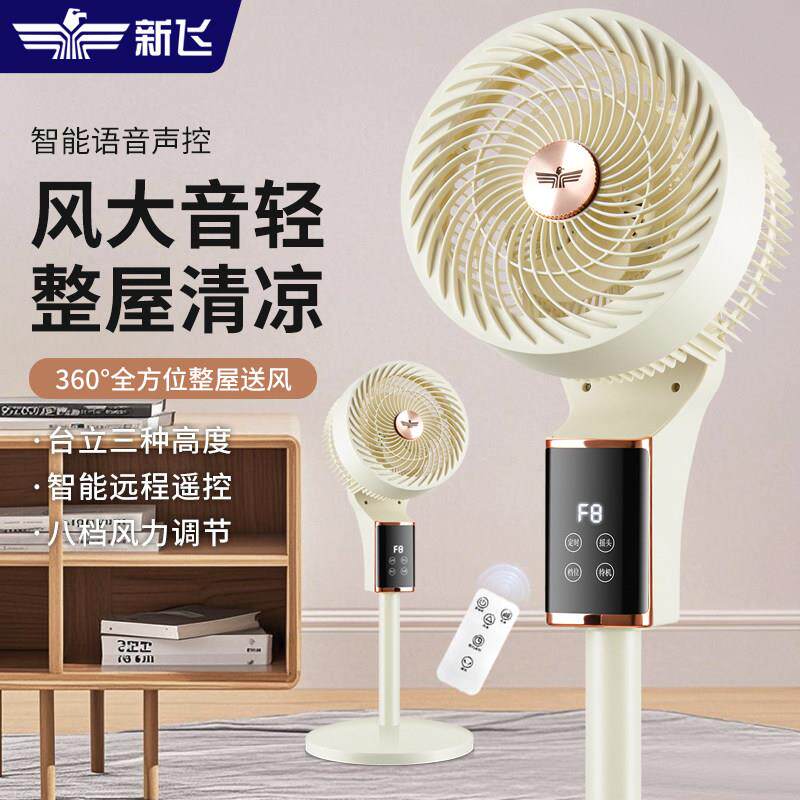 新飞语音空气循环电风扇家用落地扇智能宿舍遥控静音风力立台电扇