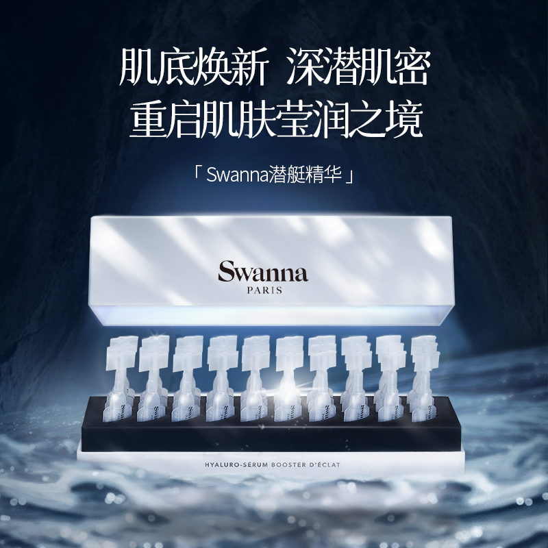 swanna天鹅之境焕颜精华玻尿酸