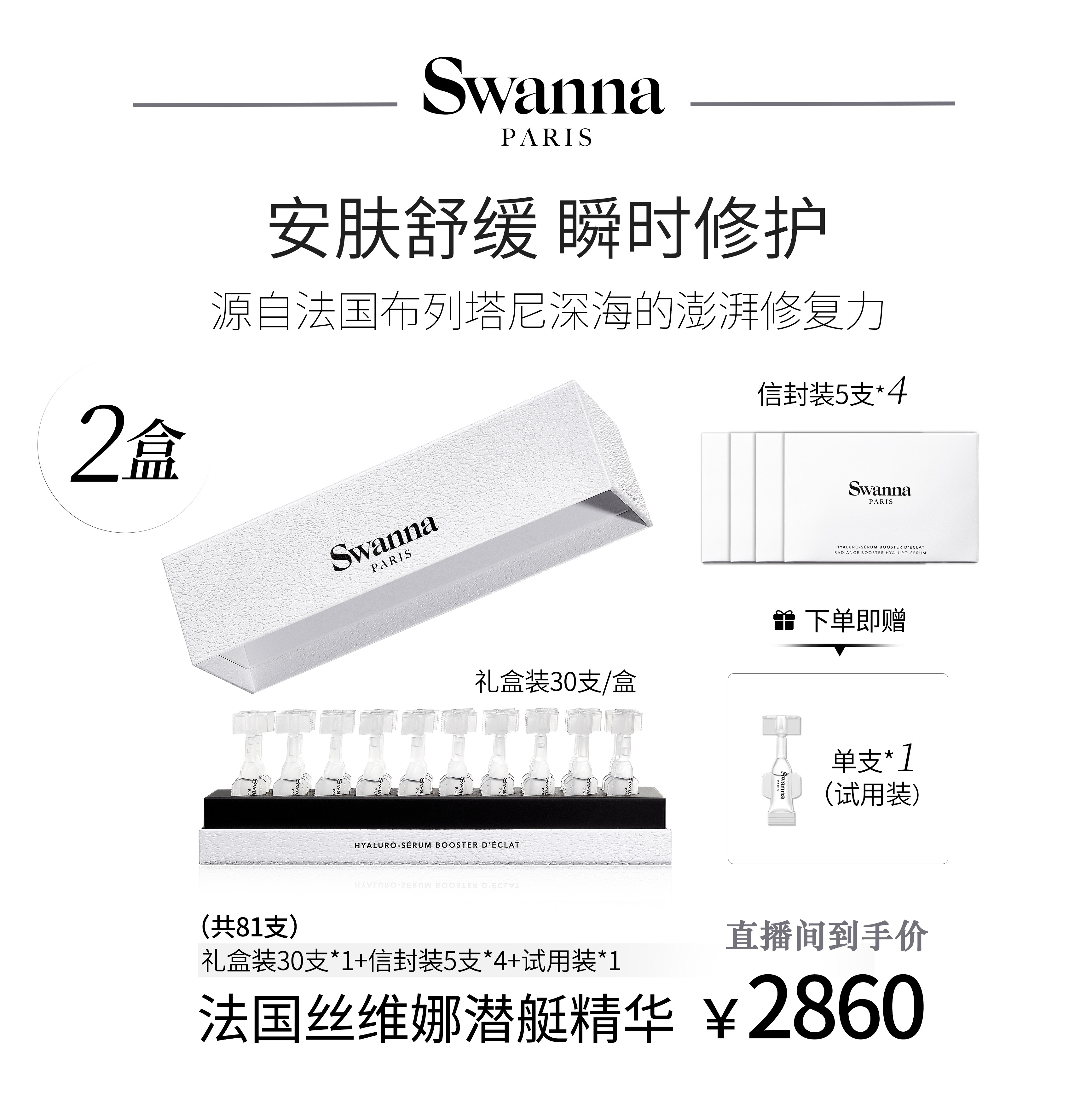 swanna/丝维娜【交个朋友专属】天鹅之境焕颜精华玻尿酸保湿安瓶