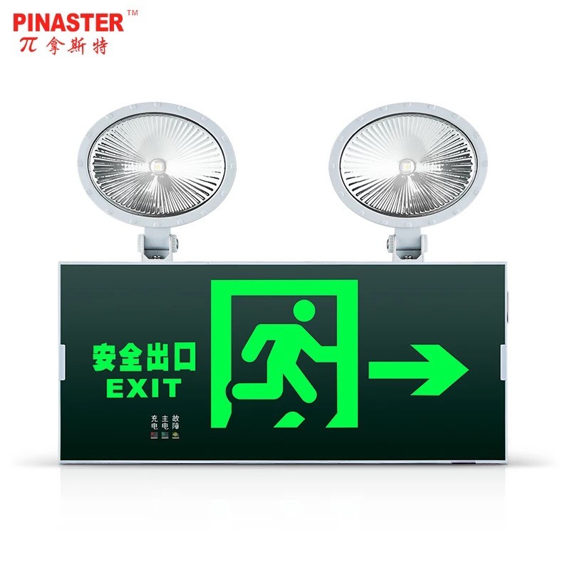 π拿斯特多功能消防应急灯LED双头灯安全出口标志灯二合一应急灯