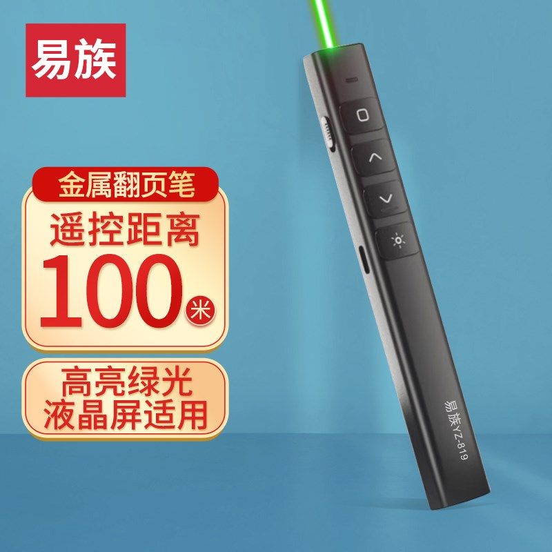 易族金属绿光翻页笔激光点调大小黑屏全屏充电翻页器
