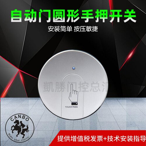 加博自动门圆形手押关按压电动感应门白色按钮遥控接收