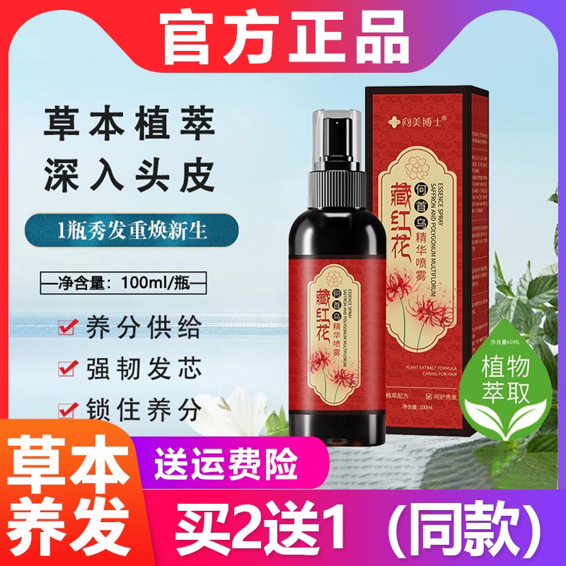 藏红花何首乌精华液头皮营养液草本深层毛囊养发黑发精华喷雾