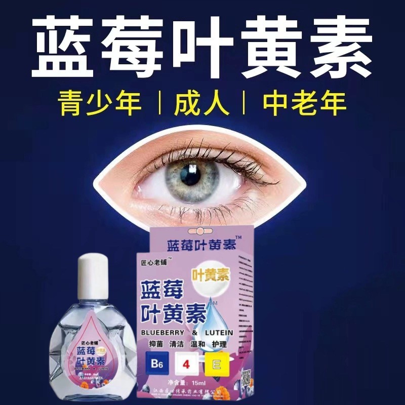 中老年常备眼睛疲劳克星蓝莓叶黄素眼水滴眼液眼痒缓解眼疲劳护