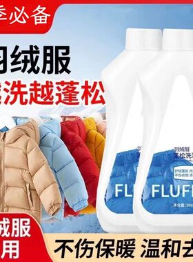 【下单立减50】羽绒服专用慕斯蓬松洗涤剂水洗机洗去污JL