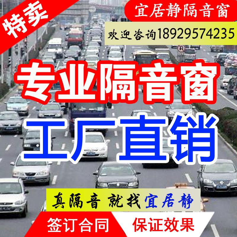 宜居静专业隔音窗户福州厦门泉州漳州静音夹胶玻璃门汽车临街噪音