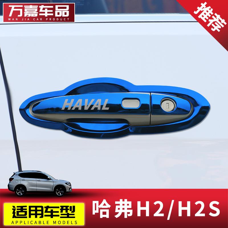 弗H哈2/H2S适用不锈钢门碗手防刮贴汽哈弗H2/H车把拉手外车贴门保