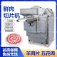 商用切肉机全智能切片机超大型切肉机肉类工厂火锅店生鲜店专用