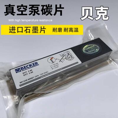 真空泵碳片印刷机WN124-034进口贝克风气泵石墨片90133000004/7