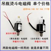 777吊瓶烫斗电磁阀进水阀145230蒸汽电熨斗电磁控制喷气放气开关