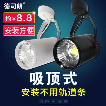 led明装射灯吸顶式COB轨道灯筒灯12w20w客厅餐厅服装店铺展厅射灯
