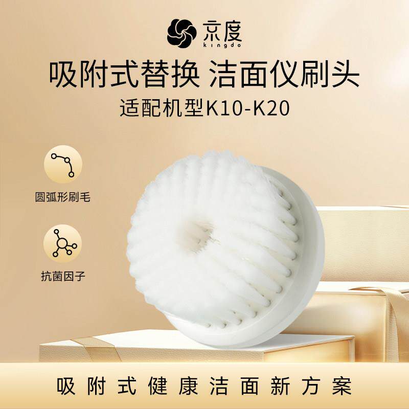 kingdo京度K10/K20/K30洁面仪专用刷头