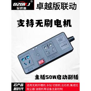 联动插排主从开 关控制联动插座水钻水泵无刷开 槽机大功率连动插
