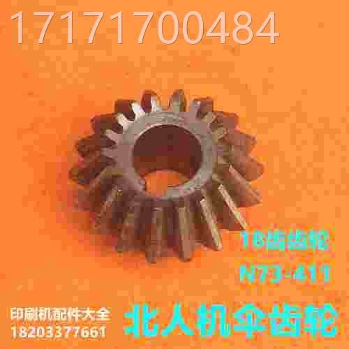 看北圆人08机05机伞齿轮18齿4锥齿轮7N3-11圆锥齿轮北人印刷机配