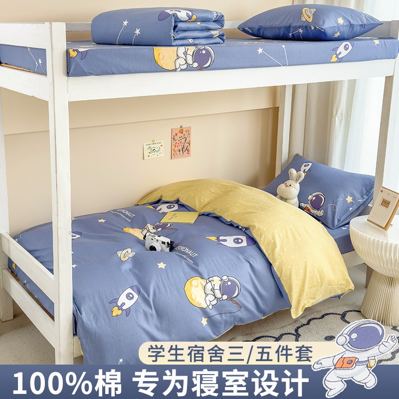 学生宿舍三件套全棉被套床单人寝室上下铺五件套初高中住宿0.9m床