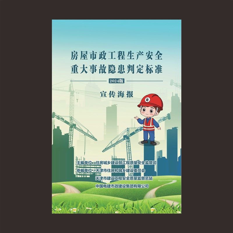 建筑施工安全房屋市政工程生产安全重大事故隐患判定标准海报挂图