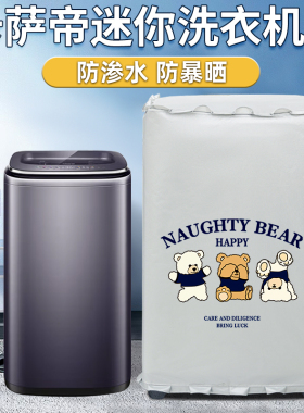 卡萨帝波轮洗衣机罩防水防晒C801 85U1/C80G2 100U1/迷你C601 30R