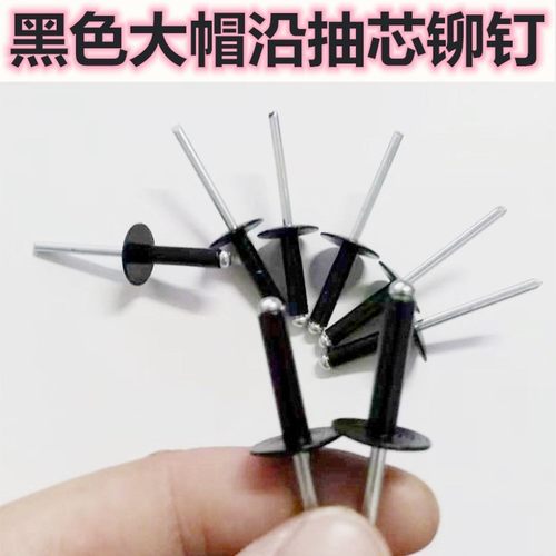 黑色大帽抽芯铆钉彩色大头拉丁黑帽烤漆铆钉灰色纤维水泥板拉铆钉