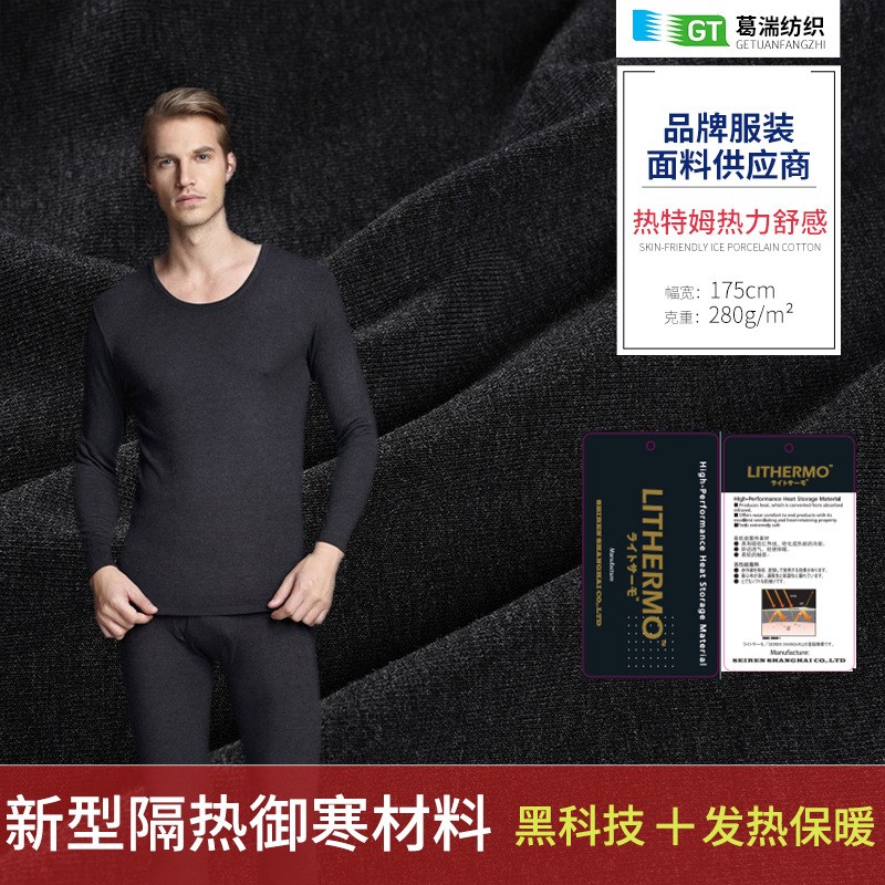 热力舒感面料热特姆发热纤维秋冬保暖内衣随心裁蓄热面料
