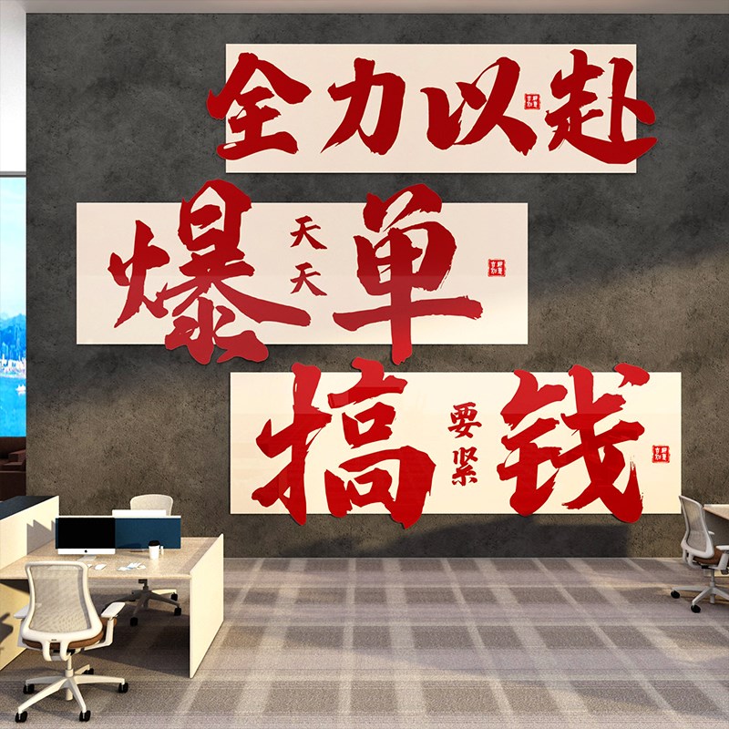 爆单墙贴公司企业文化销售装饰画高级搞钱618办公室氛围布置