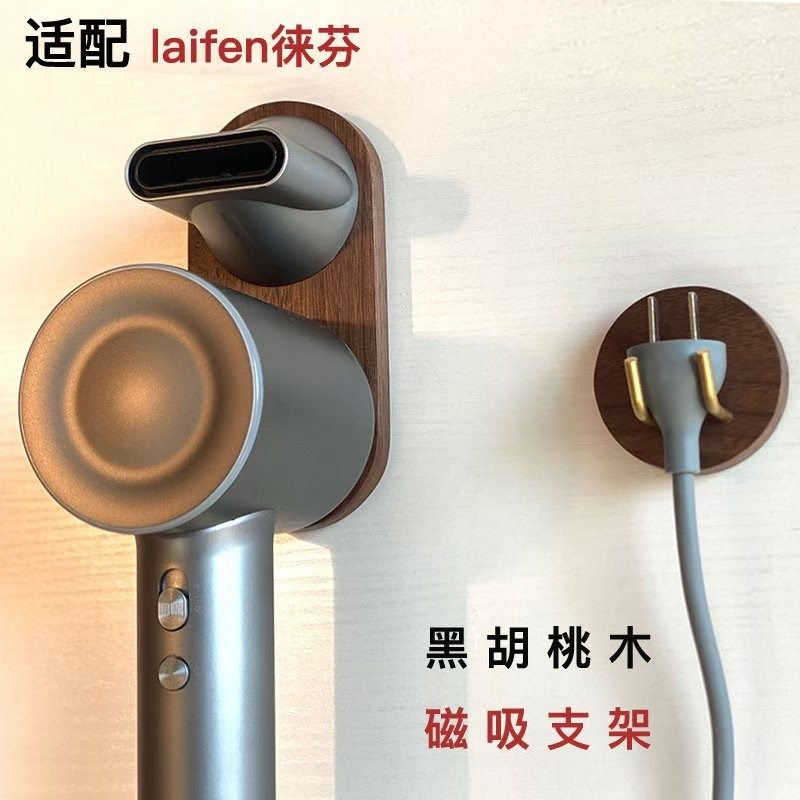 适用徕芬吹风机支架免打孔电吹z风挂架风嘴磁吸支架配件黑胡桃实