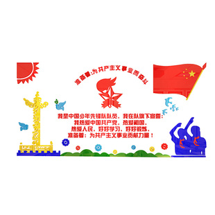 少先队员入队誓言墙贴纸立体校园文化活动室励志班级布置教室装饰