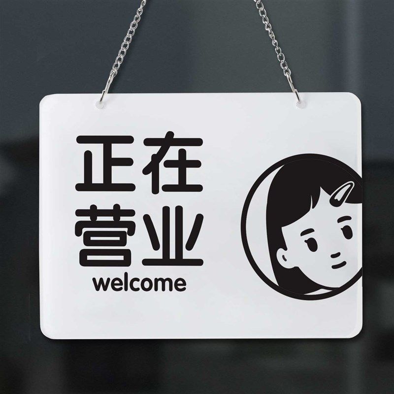 营业中挂牌店主休息店长有事外出牌子贴提示牌指示牌时间告示牌