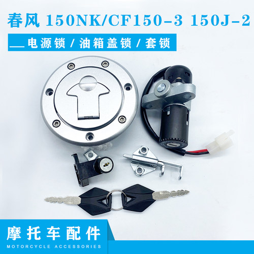 适用春风150NK/CF150-3w 150J-2摩托车套锁电门锁油箱盖全车锁配