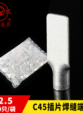 凤凰 国标 冷压式插片 C45-2.5平方 鸭嘴 鸭舌铜P鼻子 片型 1000