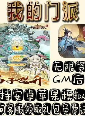 我的门派手游gm不限量BT福利礼包码满级VIP道具内购