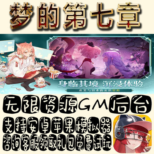 梦的第七章gm手游单机不限量BT福利礼包码满级VIP道具成品号