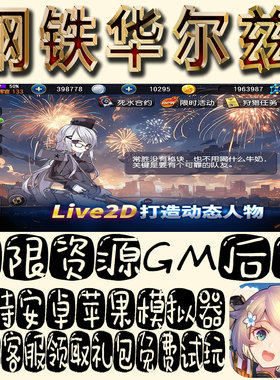 钢铁华尔兹gm手游单机不限量BT福利礼包码满级VIP道具成品号