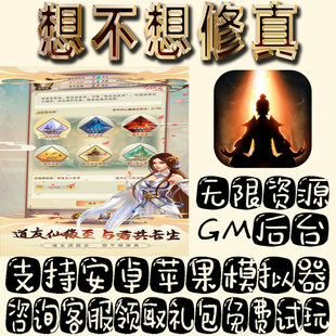 想不想修真gm手游单机不限量BT福利礼包码满级VIP道具成品号