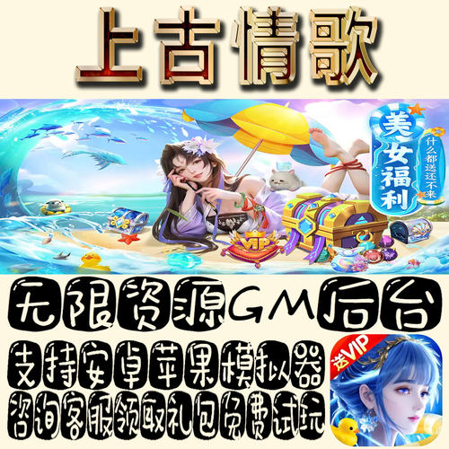 上古情歌gm手游不限量BT资源福利礼包码满级VIP道具内购成品号