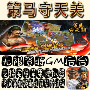 策马守天关gm手游单机不限量BT福利礼包码满级VIP道具成品号