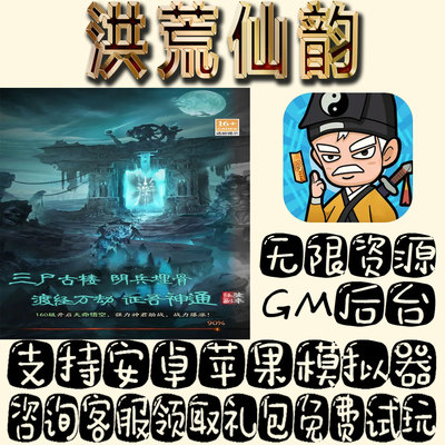 洪荒仙韵gm手游单机不限量BT福利礼包码满级VIP道具成品号