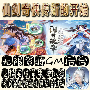 仙剑奇侠传新的开始gm手游单机不限量BT福利礼包码满级VIP道具成