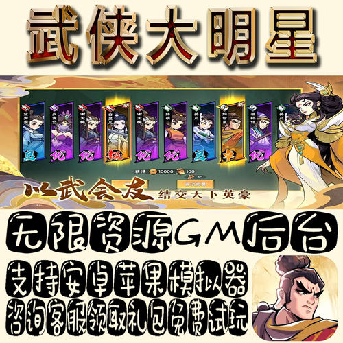 武侠大明星gm手游单机不限量BT福利礼包码满级VIP道具成品号