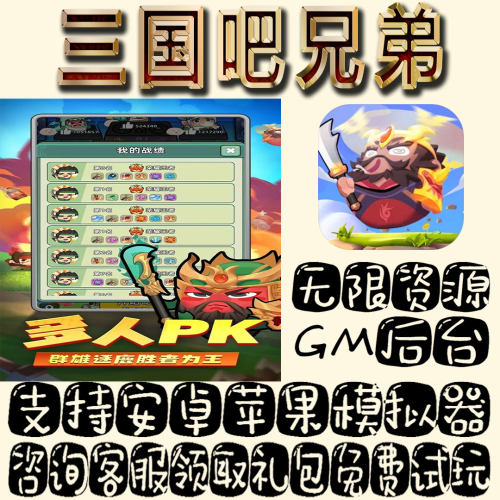 三国吧兄弟gm手游单机不限量BT福利礼包码满级VIP道具成品号