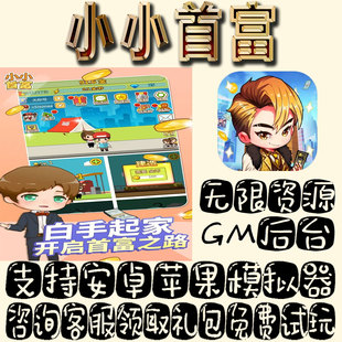 小小首富手游gm不限量BT福利礼包码满级VIP道具内购