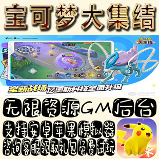 宝可梦大集结gm手游单机不限量BT福利礼包码满级VIP道具成品号