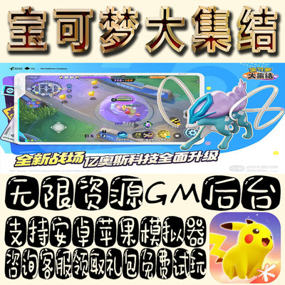 宝可梦大集结gm手游单机不限量BT福利礼包码满级VIP道具成品号