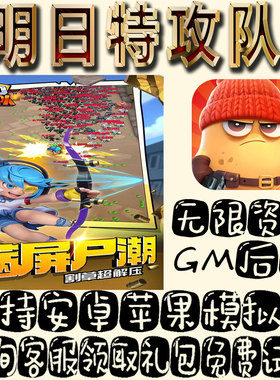 明日特攻队gm手游单机不限量BT福利礼包码满级VIP道具成品号