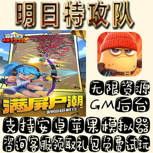 明日特攻队gm手游单机不限量BT福利礼包码满级VIP道具成品号
