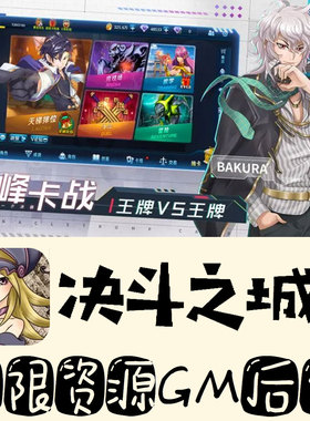 决斗之城2 gm手游不限量BT福利无限礼包码初始号满级VIP后台