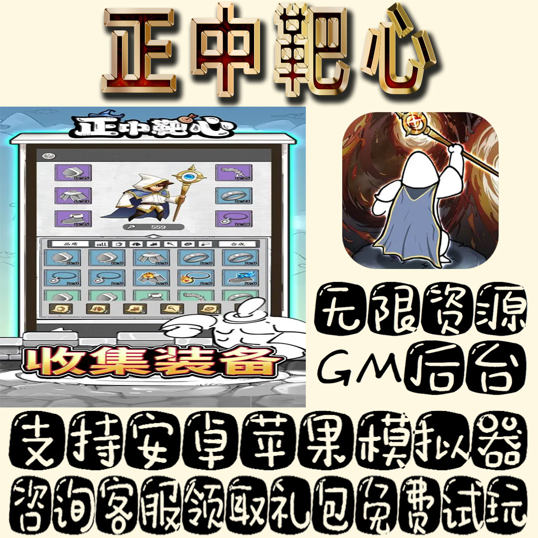 正中靶心gm手游单机不限量BT福利礼包码满级VIP道具内购成品号